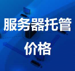 启东机房服务器托管价格